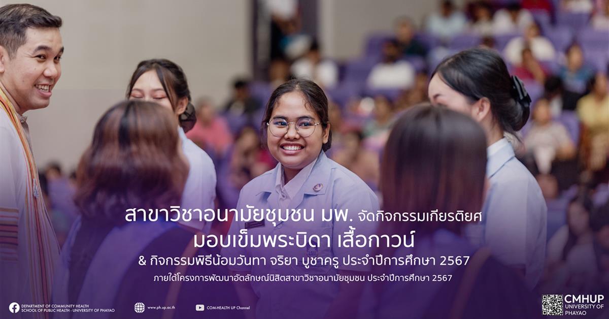 สาขาวิชาอนามัยชุมชน มพ. จัดกิจกรรมเกียรติยศ มอบเข็มพระบิดา เสื้อกาวน์ & กิจกรรมพิธีน้อมวันทา จริยา บูชาครู ประจำปีการศึกษา 2567